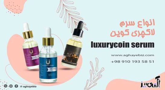 طریقه مصرف سرم لاکچری کوین