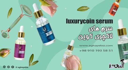 طریقه مصرف سرم لاکچری کوین