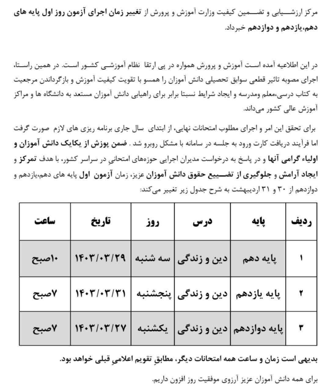 زمان آزمون اول پایه های دهم، یازدهم و دوازدهم تغییر کرد