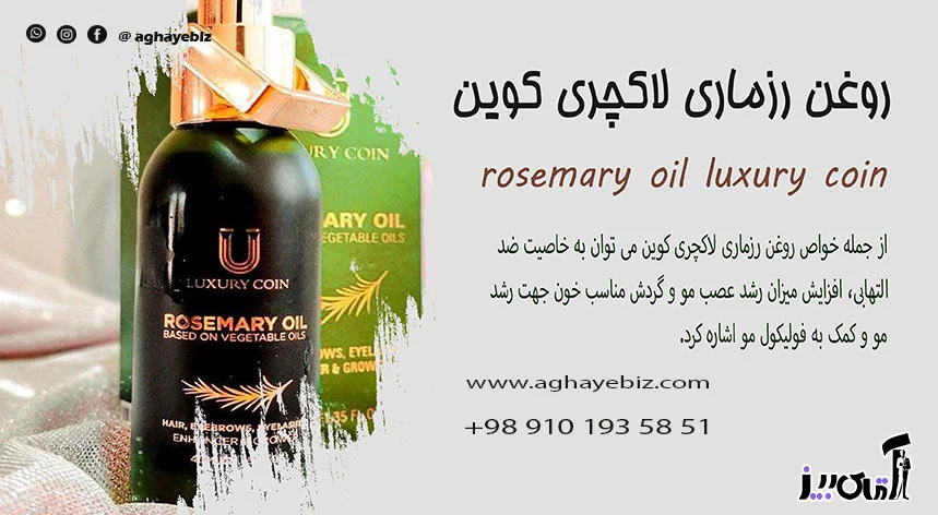 روغن طریقه استفاده روغن رزماری