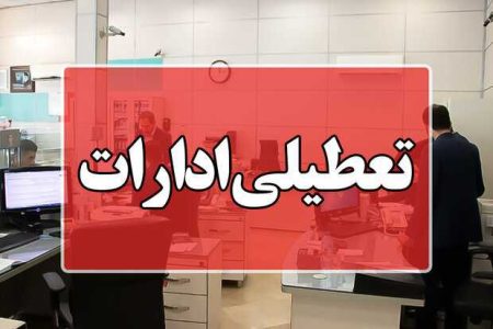 ادارات استان اصفهان پنجشنبه تعطیل است - خبرگزاری مهر | اخبار ایران و جهان