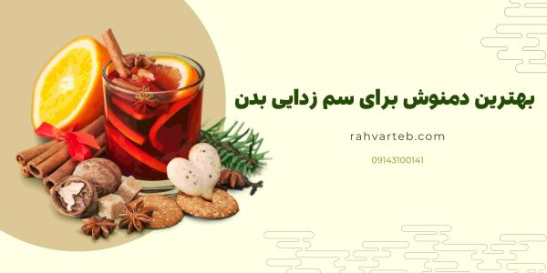 بهترین دمنوش برای سم زدایی بدن