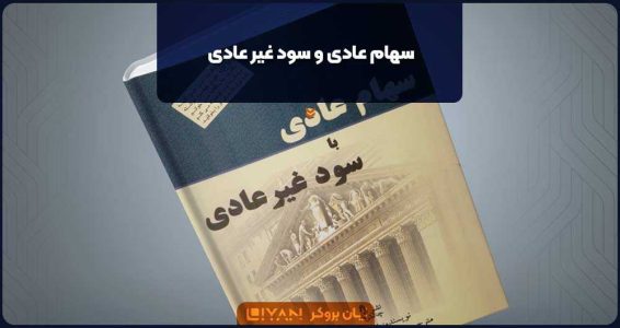 کتاب «سهام عادی و سود غیر عادی»