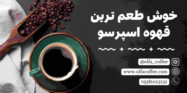 خوش طعم ترین قهوه اسپرسو