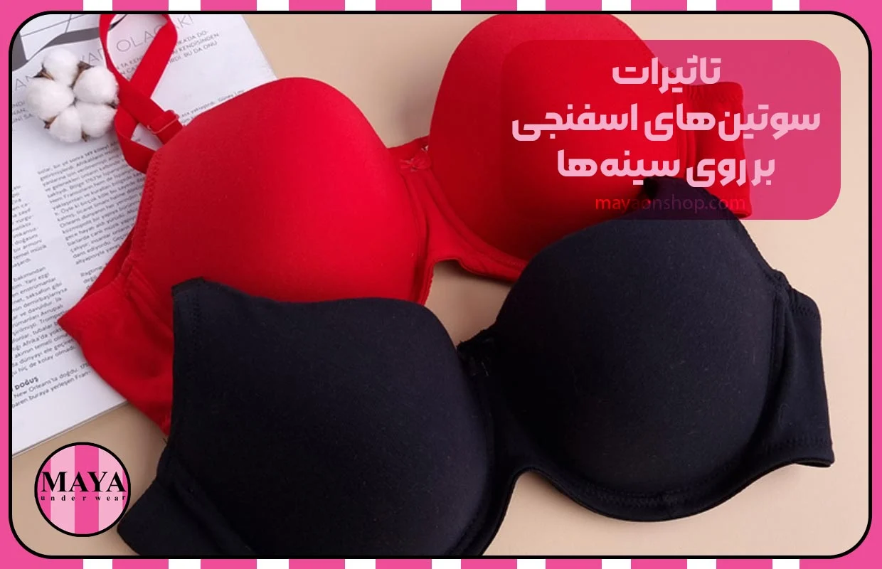 تاثیرات سوتین&zwnj;های اسفنجی بر روی سینه&zwnj;ها