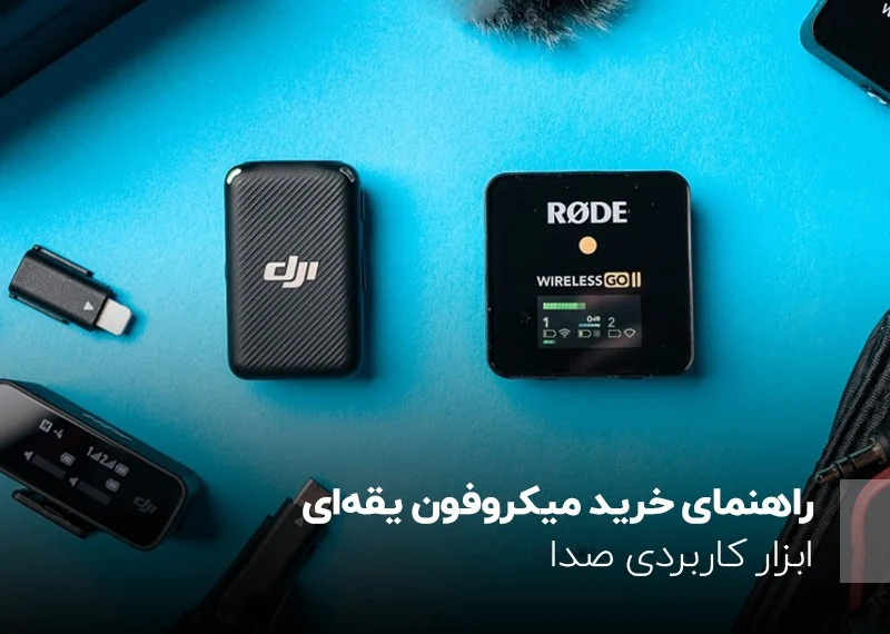 بهترین میکروفون یقه‌ای برای سخنرانی‌