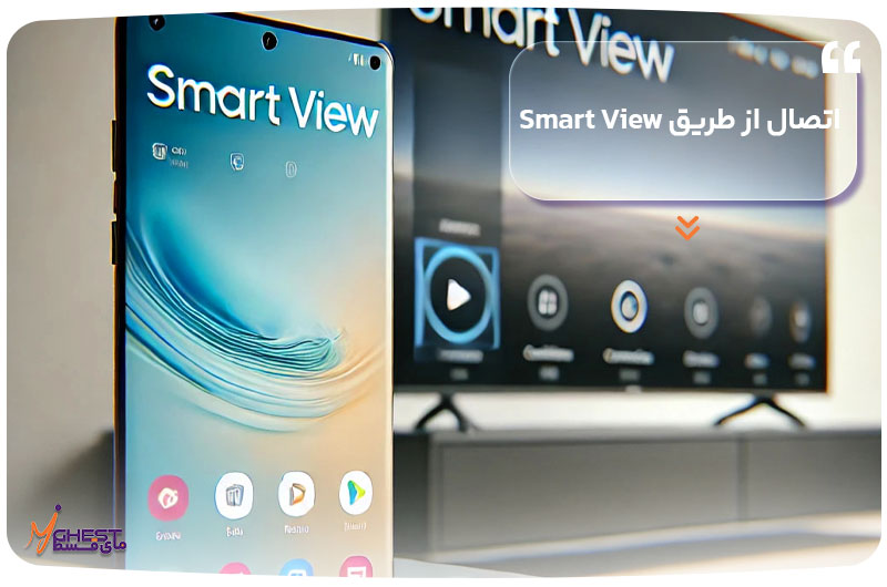 اتصال از طریق Smart View