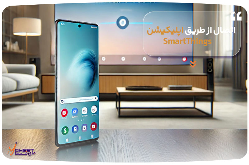 اتصال از طریق اپلیکیشن SmartThings