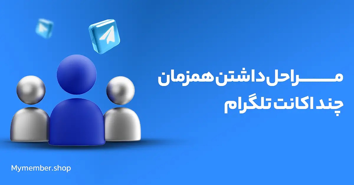 اضافه کردن اکانت تلگرام (نصب تلگرام دوم در اندروید و iOS)