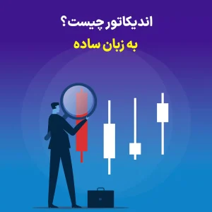 اندیکاتورهای تحلیل تکنیکال چیستند؟