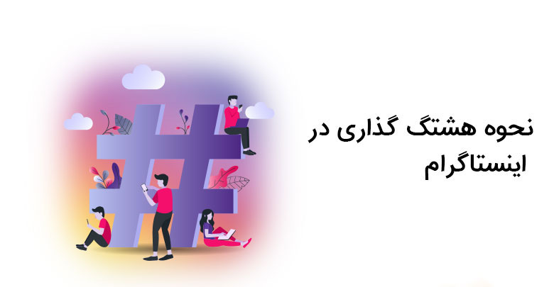 هشتگ در اینستاگرام چیست و چه کاربردی دارد؟