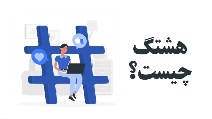 هشتگ در اینستاگرام چیست و چه کاربردی دارد؟