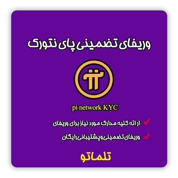 خدمات کی وای سی احراز هویت و وریفای پای نتورک pi network