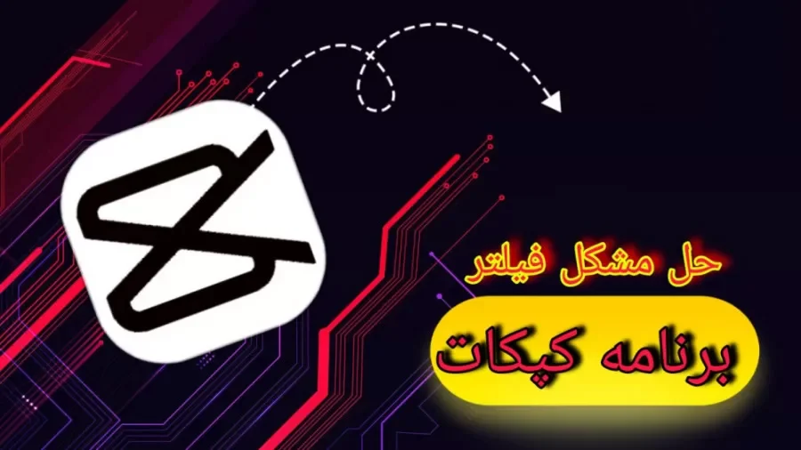 چرا فیلترهای کپ کات کار نمیکنه؟