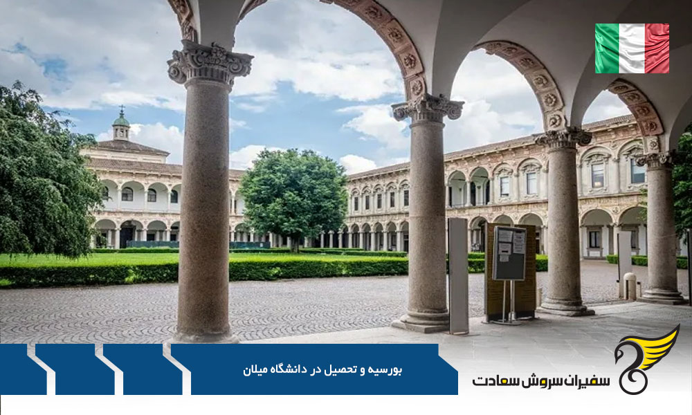 بورسیه و تحصیل در دانشگاه میلان : یک سفر آکادمیک و فرهنگی متفاوت