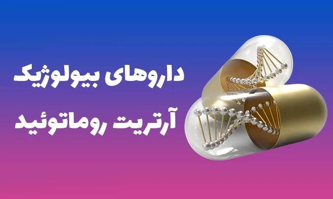 داروهای بیولوژیکی در درمان آرتریت روماتوئید