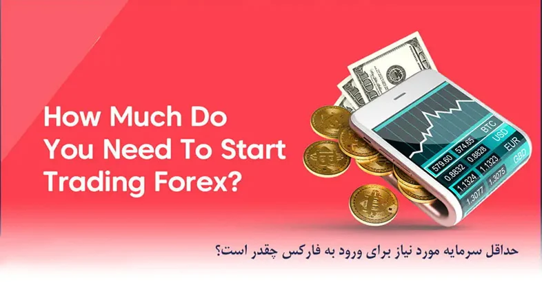سرمایه | فارکس حداقل سرمایه برای ورود به فارکس؛ با چه مقدار میتوان شروع کرد؟