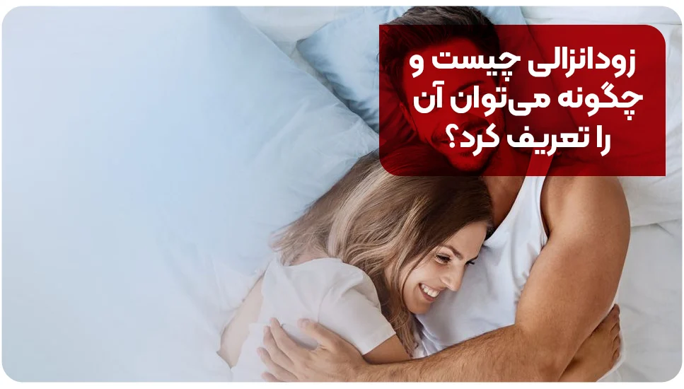 زودانزالی چیست و چگونه می&zwnj;توان آن را تعریف کرد؟