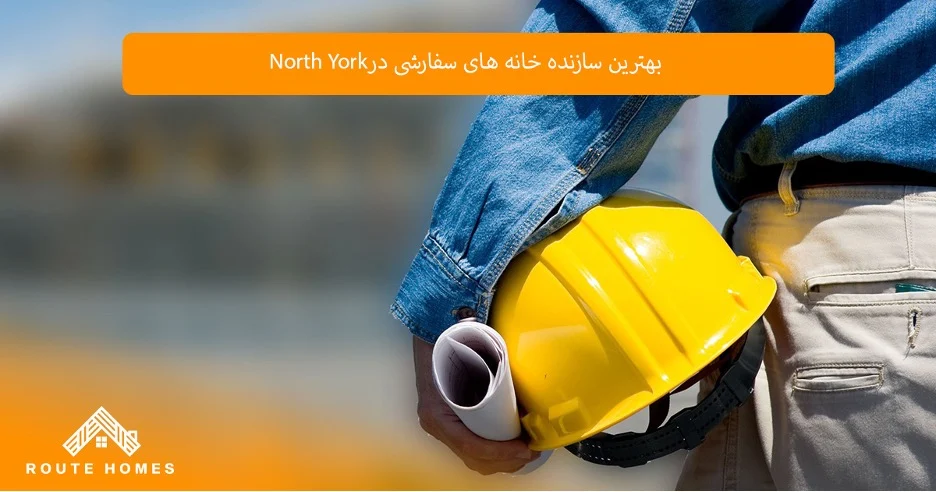تأثیر موقعیت مکانی بر ارزش خانه های سفارشی در North York
