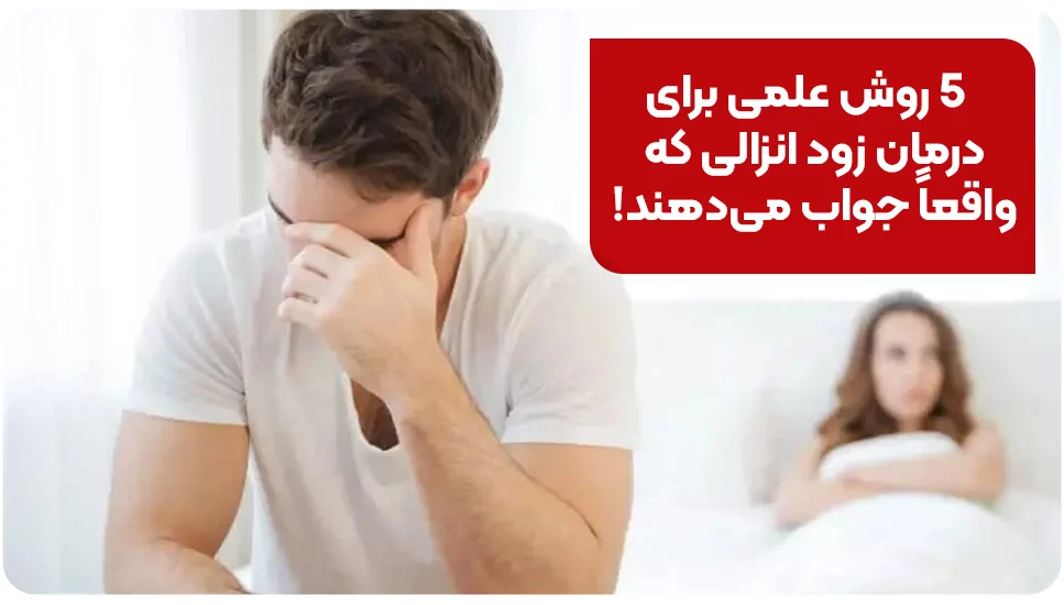 ۵ روش علمی برای درمان زود انزالی که واقعاً جواب می دهند!