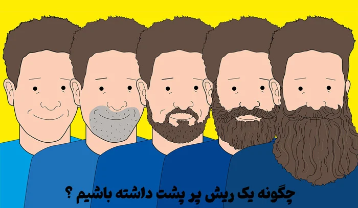 روش های اعجاب انگیز پرپشت شدن ریش - مراحل رشد ریش و سبیل