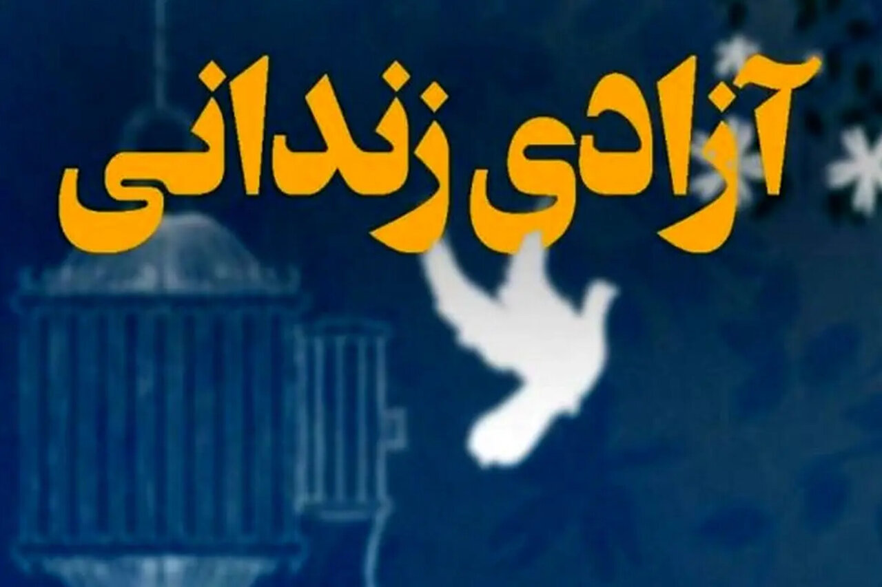 آزادی ۱۵ زندانی جرائم غیرعمد مالی به همت خادمان موکب فاطمه‌الزهرا (س) - خبرگزاری مهر | اخبار ایران و جهان