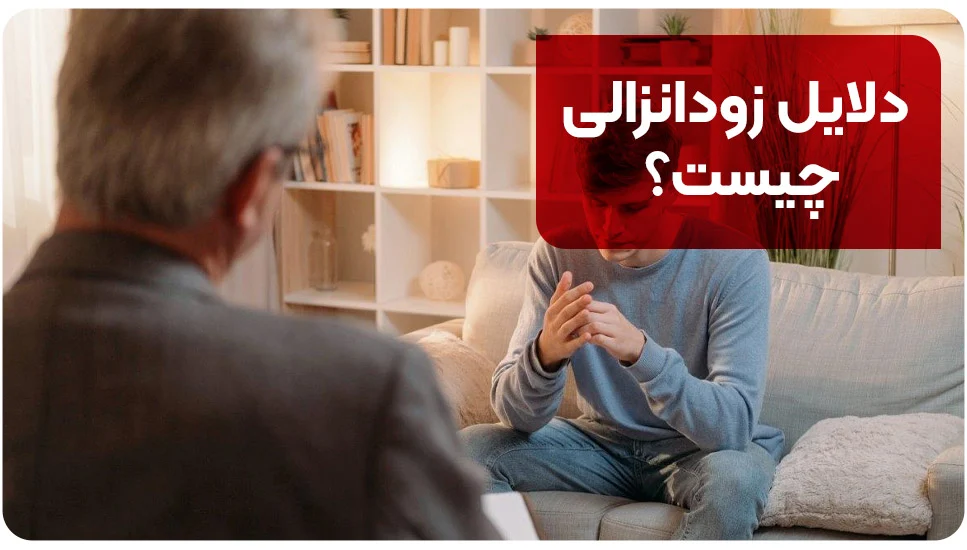 دلایل زودانزالی چیست؟