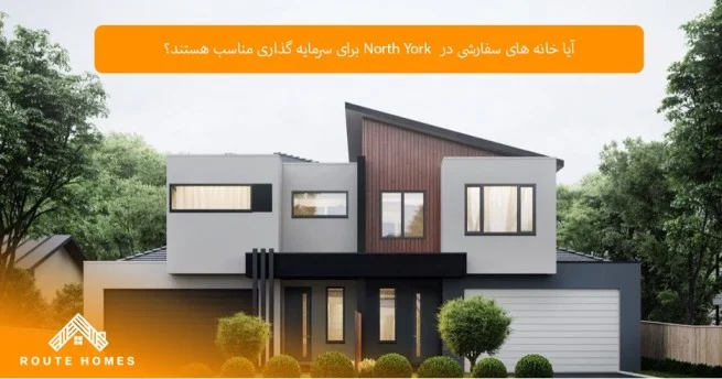 تأثیر موقعیت مکانی بر ارزش خانه های سفارشی در North York
