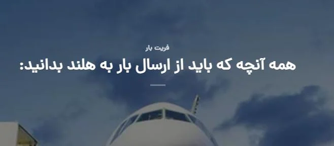 هزینه پست به هلند و انواع بارنامه هوایی : راهنمای جامع ارسال بار سریع و ایمن