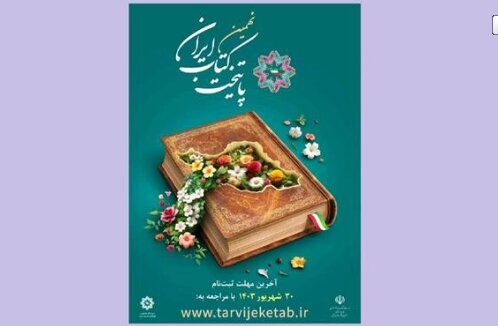 کتاب «پایتخت کتاب ایران» معرفی میشود