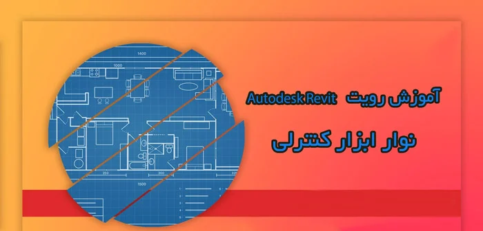 برنامه نویسی | آموزش آموزش ابزارهای View Control Bar در Revit