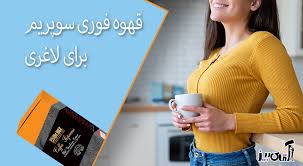 قهوه | لاغری طریقه مصرف قهوه فوری سوپریم برای لاغری: یک نوشیدنی مفید برای کاهش وزن