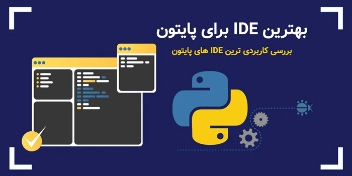 بهترین IDE برای پایتون نوجوان