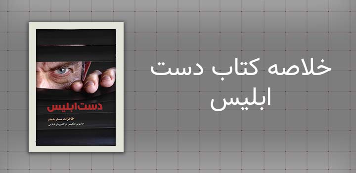 خلاصه کتاب دست ابلیس