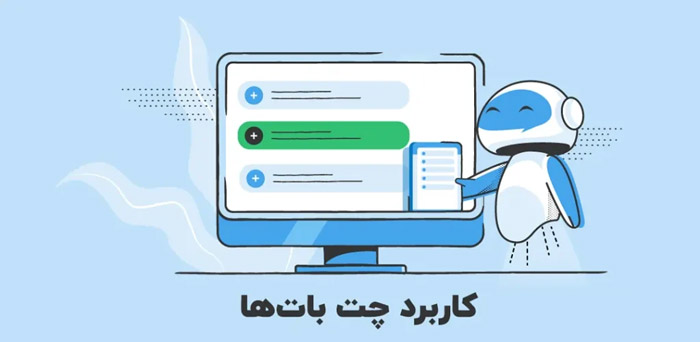 راهنمای انتخاب چت بات مناسب کسب وکارهای ایرانی