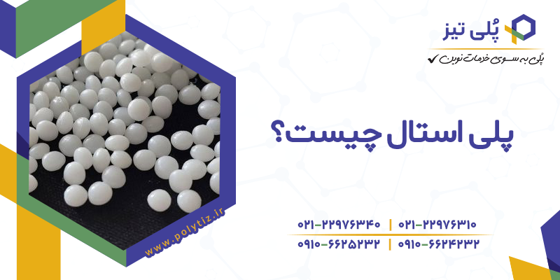 پلی استال چیست