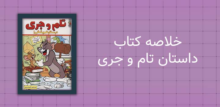خلاصه کتاب داستان تام و جری