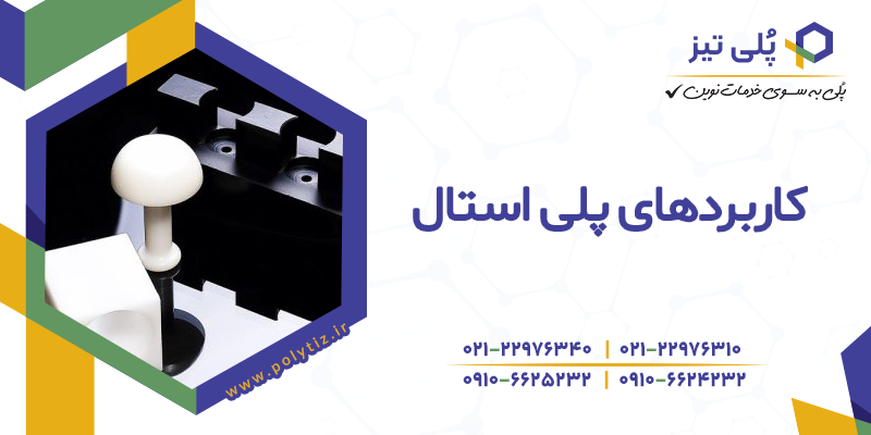 کاربرد پلی استال