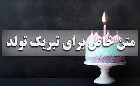 برای تبریک تولد چه بگوییم؟