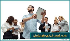 شرایط کار در قبرس برای ایرانیان چیست؟