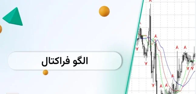 آیا استفاده از فراکتال نیاز به درک عمیق از روان شناسی بازار دارد؟