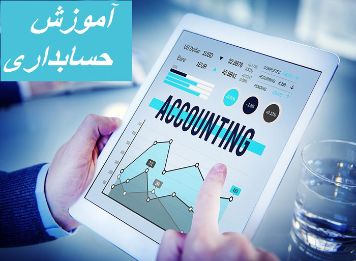 دوره جامع آموزش حسابداری: از اصول تا تکنیک های پیشرفته