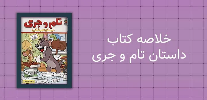 خلاصه کتاب داستان تام و جری