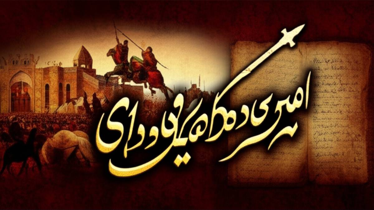 خلاصه کتاب سربدار - هر آنچه از داوود امیریان باید بدانید
