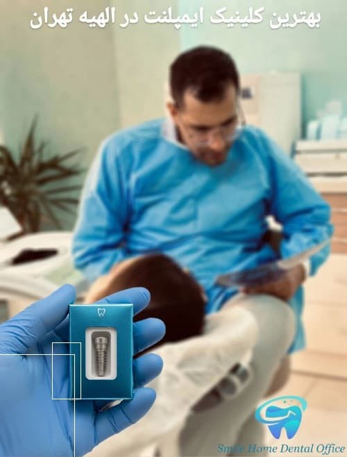 انجام خدمات ایمپلنت دندان در شمال تهران ؛ توسط متخصص فک و صورت