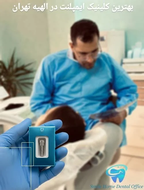 انجام خدمات ایمپلنت دندان در شمال تهران ؛ توسط متخصص فک و صورت