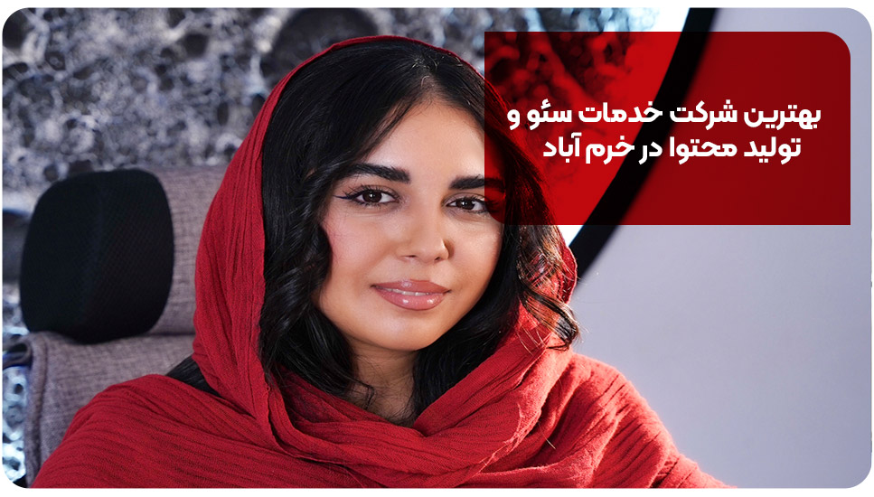 بهترین شرکت خدمات سئو و تولید محتوا در خرم آباد