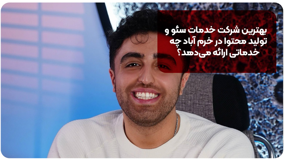 بهترین شرکت خدمات سئو و تولید محتوا در خرم آباد چه خدماتی ارائه می‌دهد؟