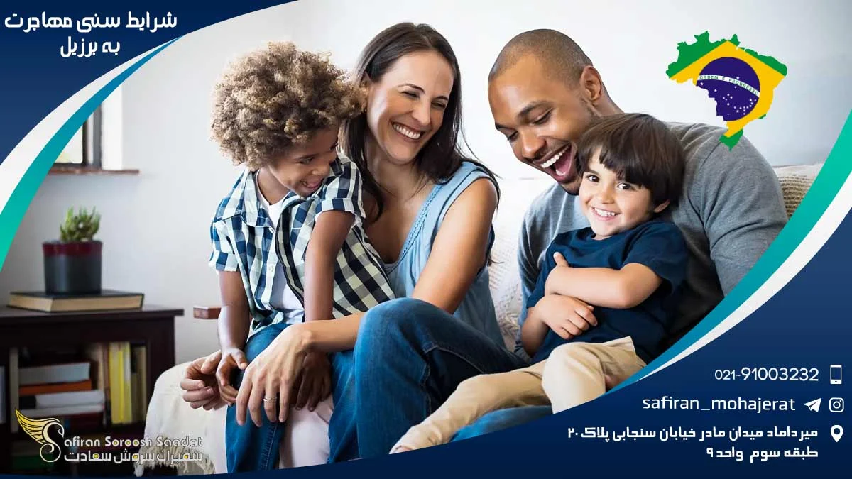 شرایط سنی مهاجرت به برزیل