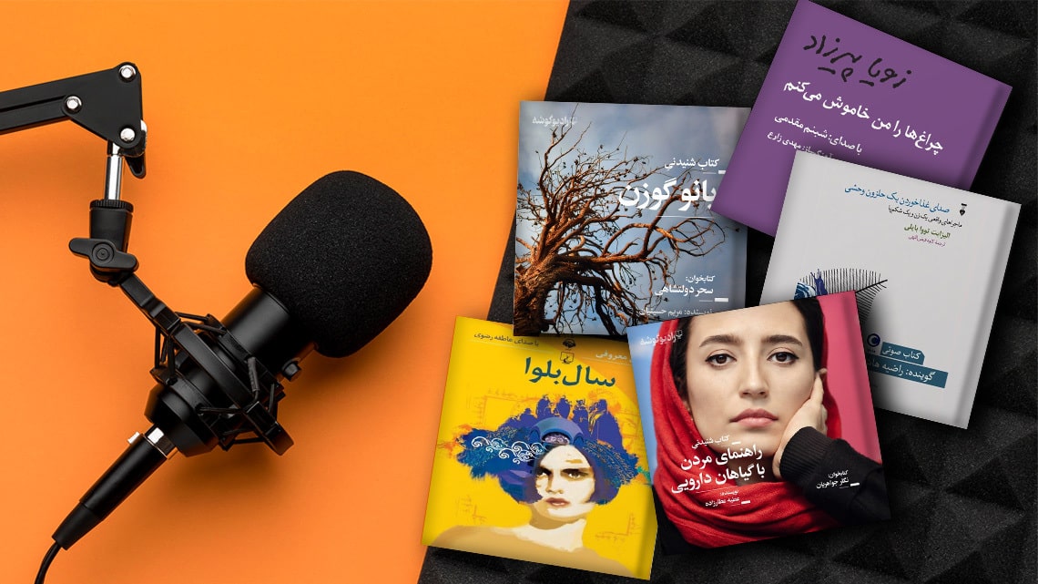 بررسی گویندگی کتاب‌های صوتی انگلیسی توسط سلبریتی‌ها